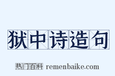 狱中诗造句是什么意思的图片